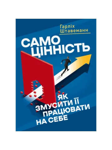 Самоцінність. Як змусити її працювати на себе