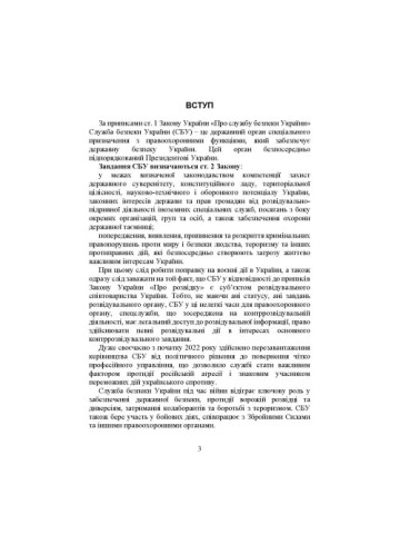Служба безпеки України: історія створення; сучасний стан під час воєнних дій; основні нормативні акти, коментарі і роз’яснення