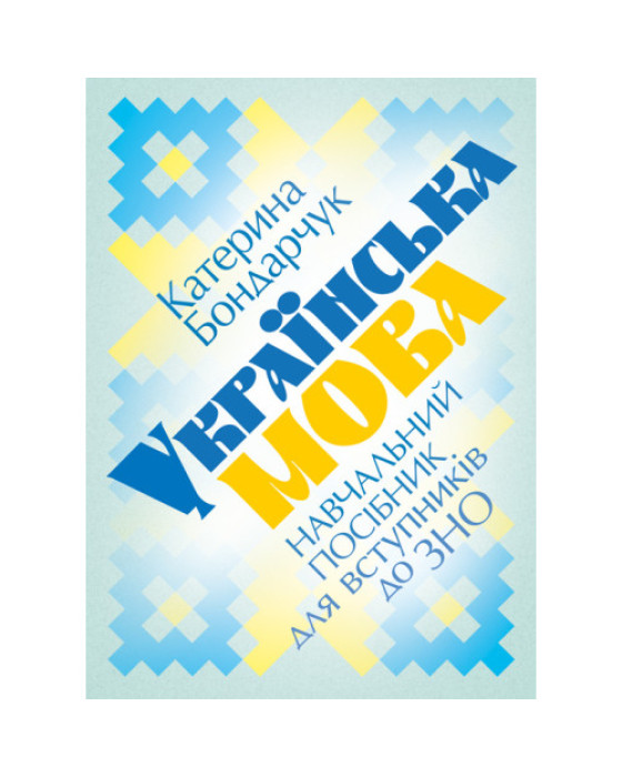 Українська мова: навчальний посібник для вступників до ЗНО. 2-е видання, доповнене