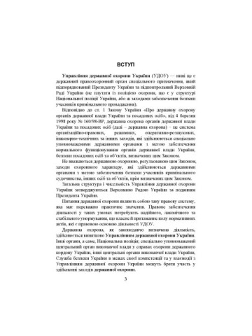 Управління державної охорони України : історія створення та реформування; сучасний стан під час воєнного стану; основні нормативні акти