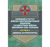Бойовий статут військ протиповітряної оборони Сухопутних військ Збройних Сил України. Частина ІІ (дивізіон, батарея (група)) Бойовий статут військ протиповітряної оборони Сухопутних військ Збройних Сил України. Частина ІІ (дивізіон, батарея (група))