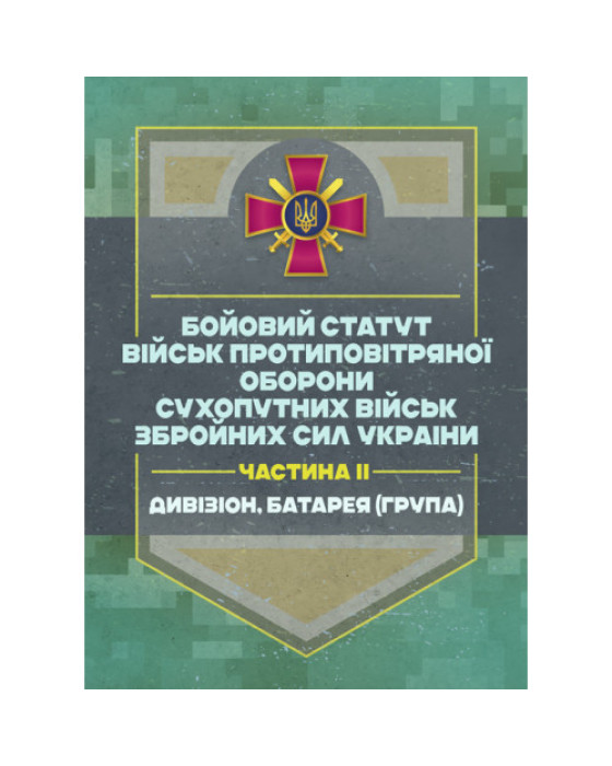 Бойовий статут військ протиповітряної оборони Сухопутних військ Збройних Сил України. Частина ІІ (дивізіон, батарея (група)) Бойовий статут військ протиповітряної оборони Сухопутних військ Збройних Сил України. Частина ІІ (дивізіон, батарея (група))