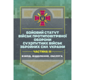 Бойовий статут військ протиповітряної оборони Сухопутних військ Збройних Сил України. Частина ІІІ (взвод, відділення, обслуга)