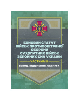 Бойовий статут військ протиповітряної оборони Сухопутних військ Збройних Сил України. Частина ІІІ (взвод, відділення, обслуга)