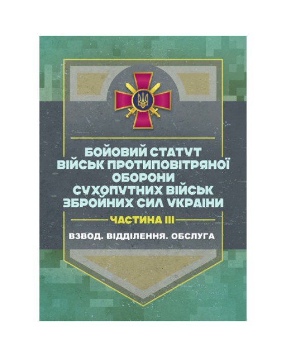 Бойовий статут військ протиповітряної оборони Сухопутних військ Збройних Сил України. Частина ІІІ (взвод, відділення, обслуга)