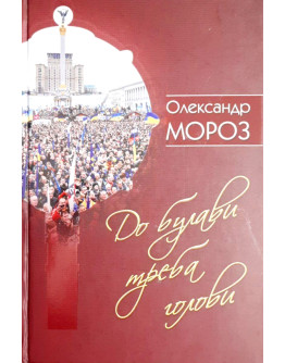 До булави треба голови