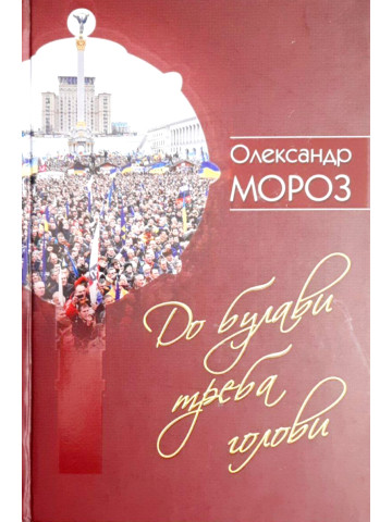 До булави треба голови