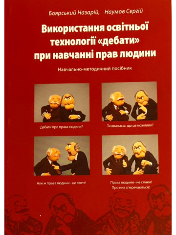 Використання освітньої технології "дебати" при навчанні прав людини