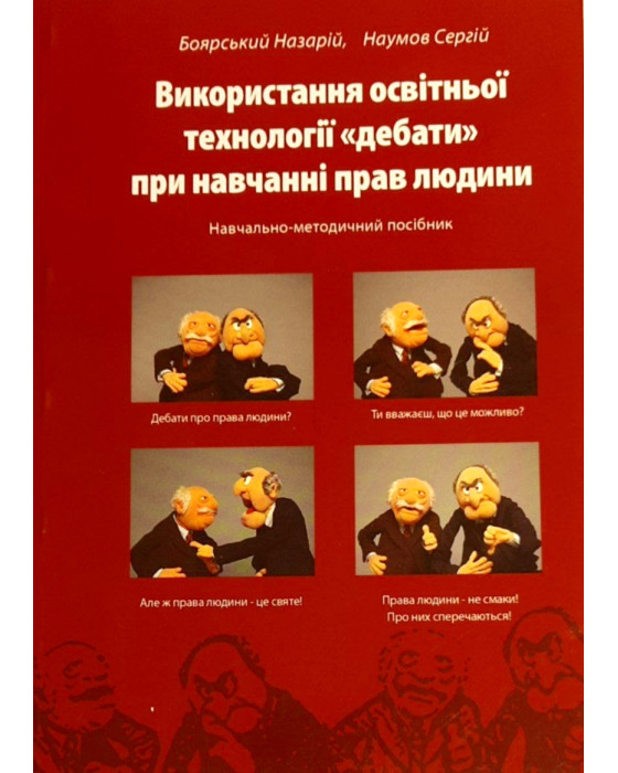 Використання освітньої технології "дебати" при навчанні прав людини Використання освітньої технології "дебати" при навчанні прав людини