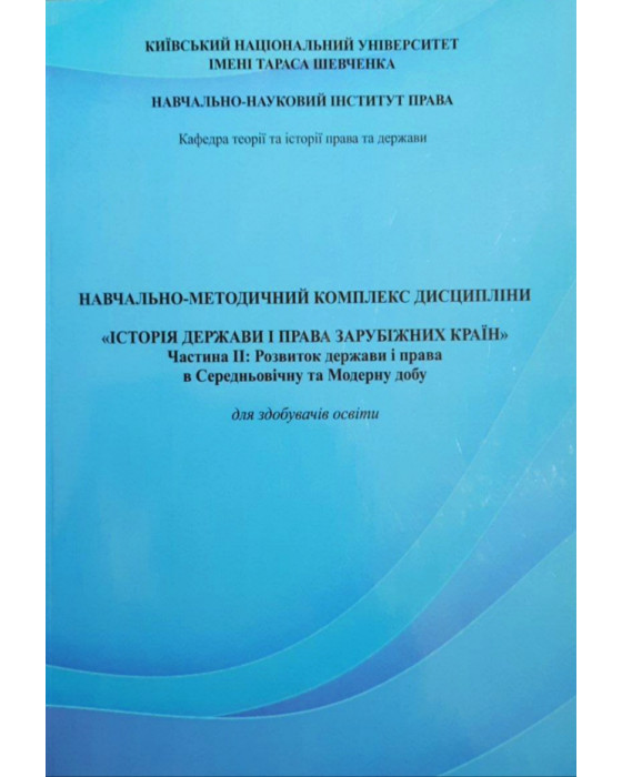 Історія держави і права зарубіжних країн. Ч2
