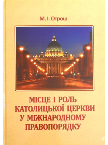 Місце і роль Католицької церкви в міжнародному правопорядку