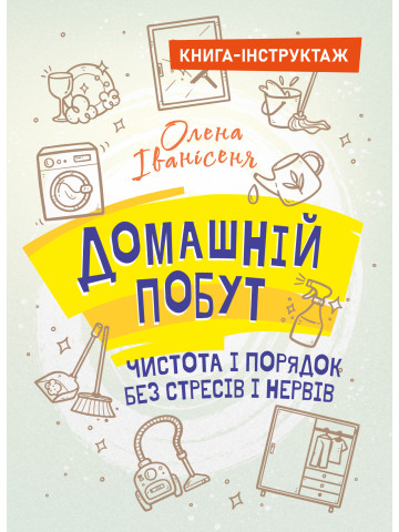 Домашній побут – чистота і порядок без стресів і нервів (книга-інструктаж)