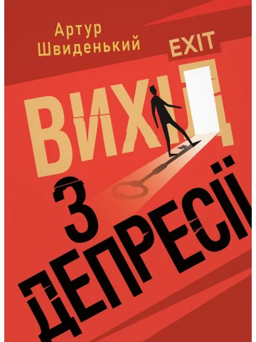 Вихід з депресії