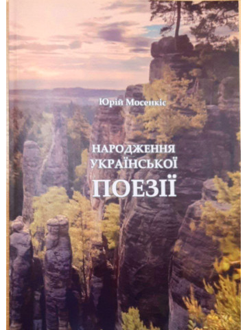 Народження поезії