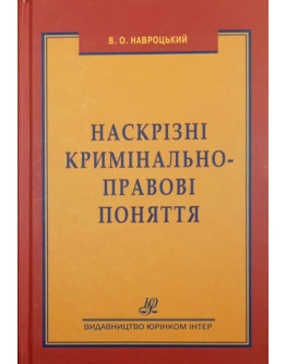 Наскрізні кримінально-правові поняття