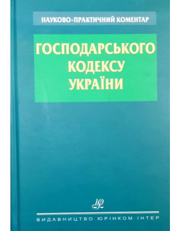Науково-практичний коментар Господарського кодексу України
