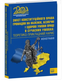 Зміст конституційного права громадян на належні, безпечні і здорові умови праці в сучасних умовах: теоретико-прикладний нарис