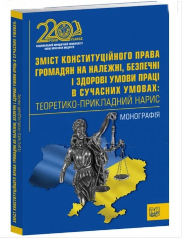 Зміст конституційного права громадян на належні, безпечні і здорові умови праці в сучасних умовах: теоретико-прикладний нарис