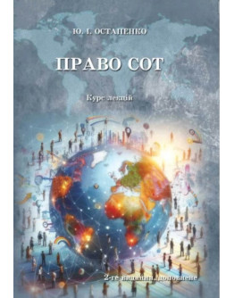 Право СОТ. Курс лекцій. 2-ге видання
