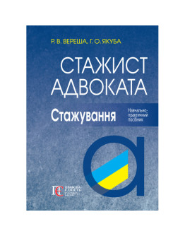 Стажист адвоката. Стажування: Навчально-практичний посібник.  7-ме видання