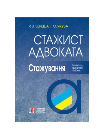 Стажист адвоката. Стажування: Навчально-практичний посібник.  7-ме видання