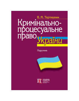 Кримінально-процесуальне право України (11-те вид.)