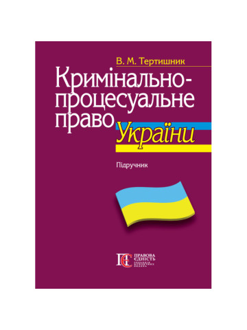 Кримінально-процесуальне право України (11-те вид.)