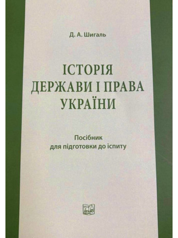 Історія держави і права України. Посібник для підготовки до іспиту