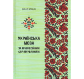 Українська мова за професійними спрямуванням