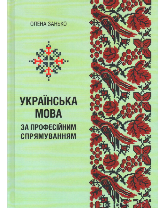Українська мова за професійними спрямуванням