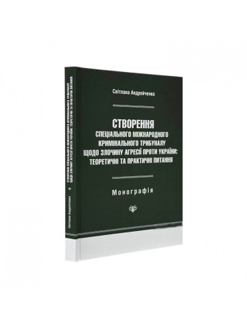Створення Спеціального міжнародного кримінального трибуналу щодо злочину агресії проти України: теоретичні та практичні питання