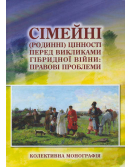 Сімейні (родинні) цінності перед викликами гібридної війни: правові проблеми