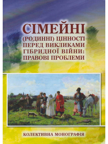 Сімейні (родинні) цінності перед викликами гібридної війни: правові проблеми