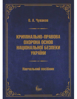Кримінально-правова охорона основ національної безпеки України