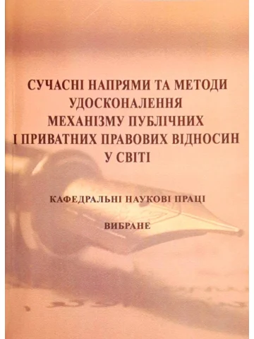 Сучасні напрями і методи удосконалення механізму публічних і приватних правових відносин у світі
