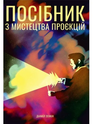 Посібник з мистецтва проєкцій