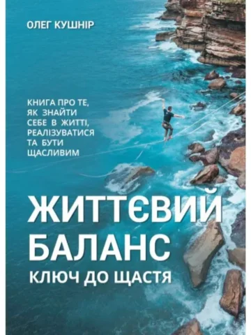 Життєвий баланс. Ключ до щастя