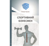 Спортивний бізнесмен