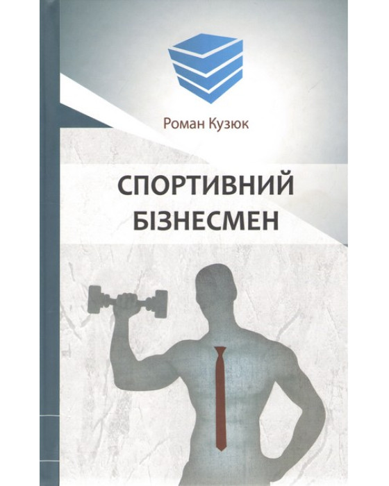 Спортивний бізнесмен