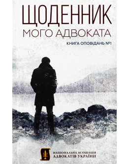 Щоденник мого адвоката. Книга оповідань