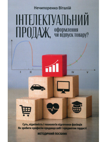 Інтелектуальний продаж, оформлення чи відпуск товару?