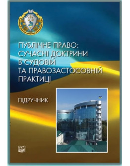 Публічне право: сучасні доктрини в судовій та правозастосовній практиці