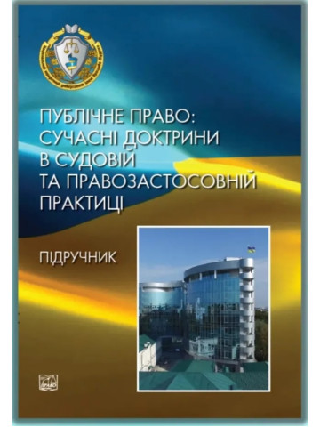 Публічне право: сучасні доктрини в судовій та правозастосовній практиці