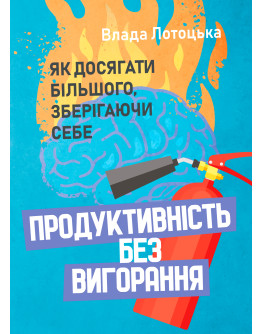 Продуктивність без вигорання. Як досягати більшого, зберігаючи себе