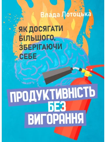Продуктивність без вигорання. Як досягати більшого, зберігаючи себе