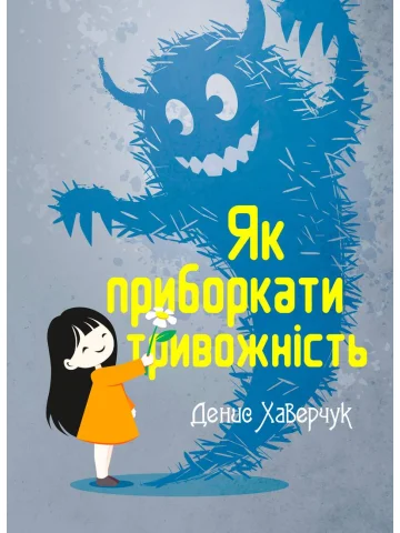 Як приборкати тривожність