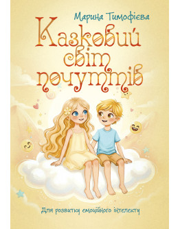 Казковий світ почуттів (для розвитку емоційного інтелекту). Книга для дітей. Повнокольорове видання українською та англійською мовами