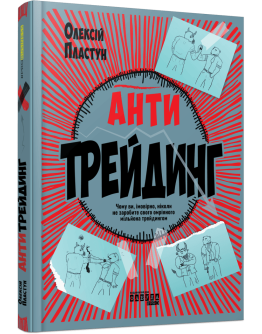 Антитрейдинг