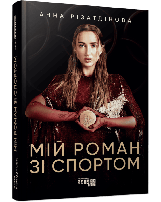 Мій роман зі спортом