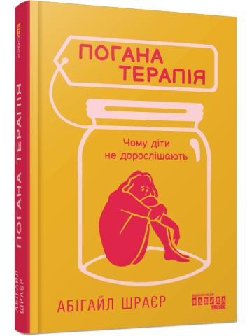 Погана терапія. Чому діти не дорослішають